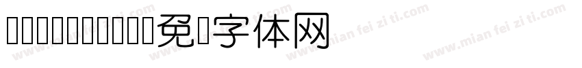 INKE YUAN字体转换